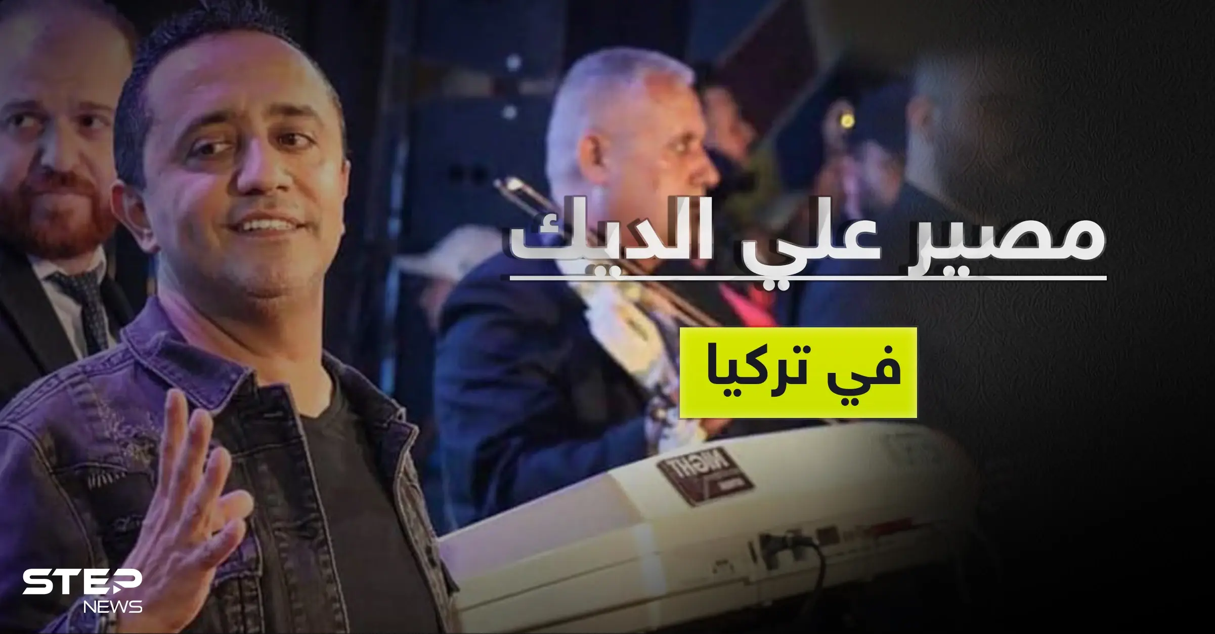 بالفيديو|| صهر بشار الأسد يكشف مصير علي الديك بعد اعتقاله بتركيا والأخير يهدد شخصاً تركياً: مصير علي الديك