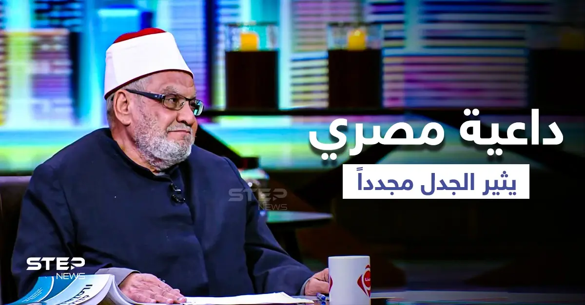 داعية مصري: المسلمون ليسوا الأفضل في يوم القيامة والله أقر التعددية: داعية مصري