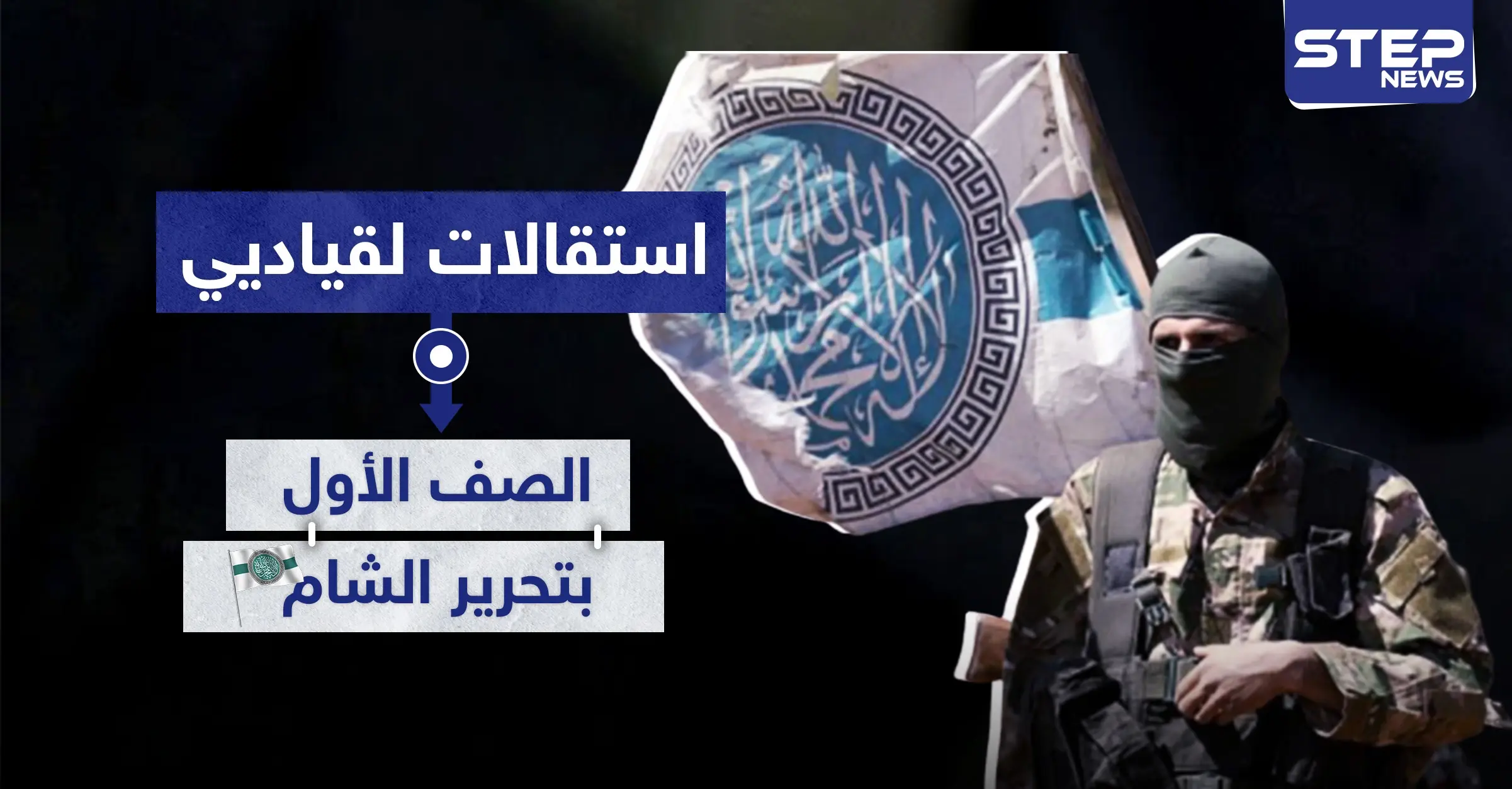 استقالات لقياديي الصف الأول بـ"هيئة تحرير الشام" وهذه أسبابها..: أبو مالك التلي