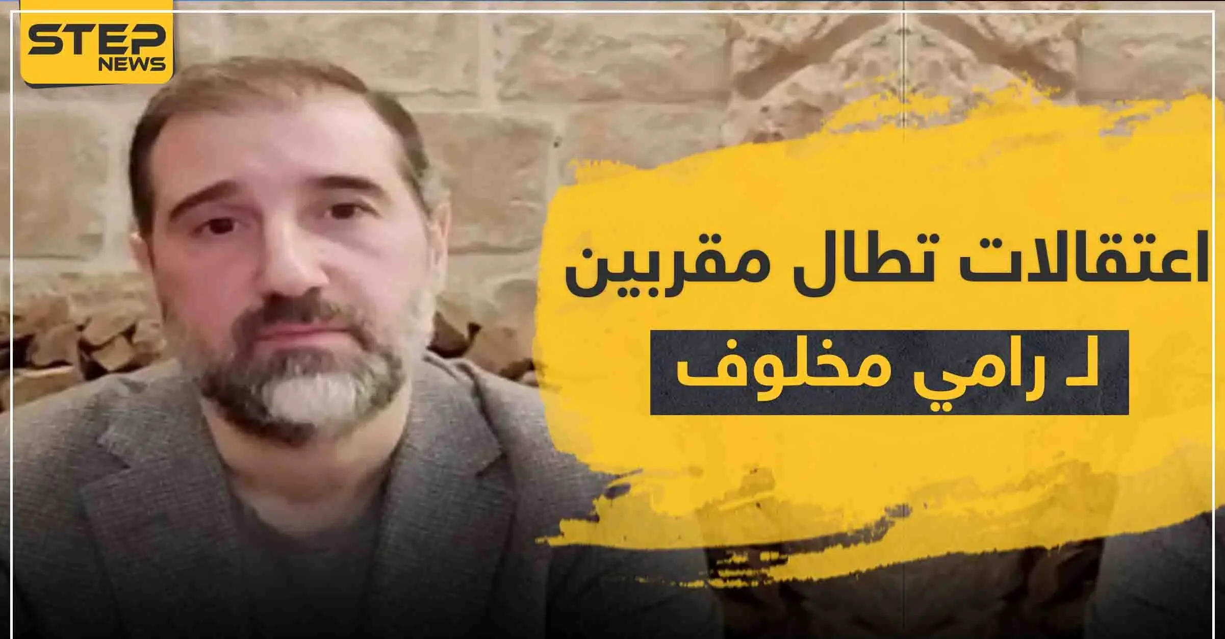 اعتقالات تطال مقرّبين من رامي مخلوف... بينهم شقيقه وشريكه (ابن مفتي الجمهورية): إيهاب مخلوف