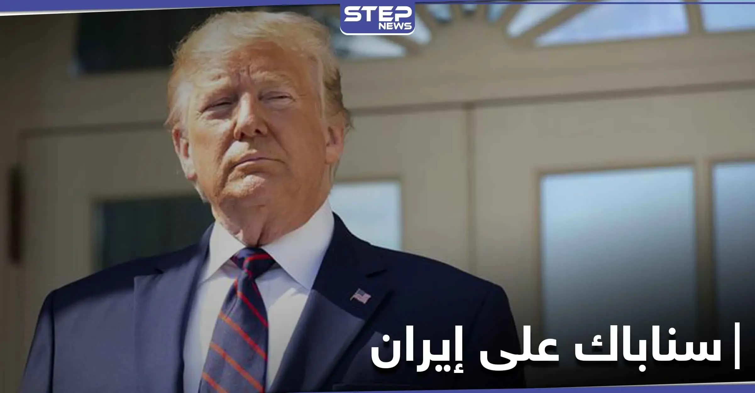 دونالد ترامب يسعى لإعادة فرض "سناباك" على إيران.. ويتوعد روسيا والصين: سناباك