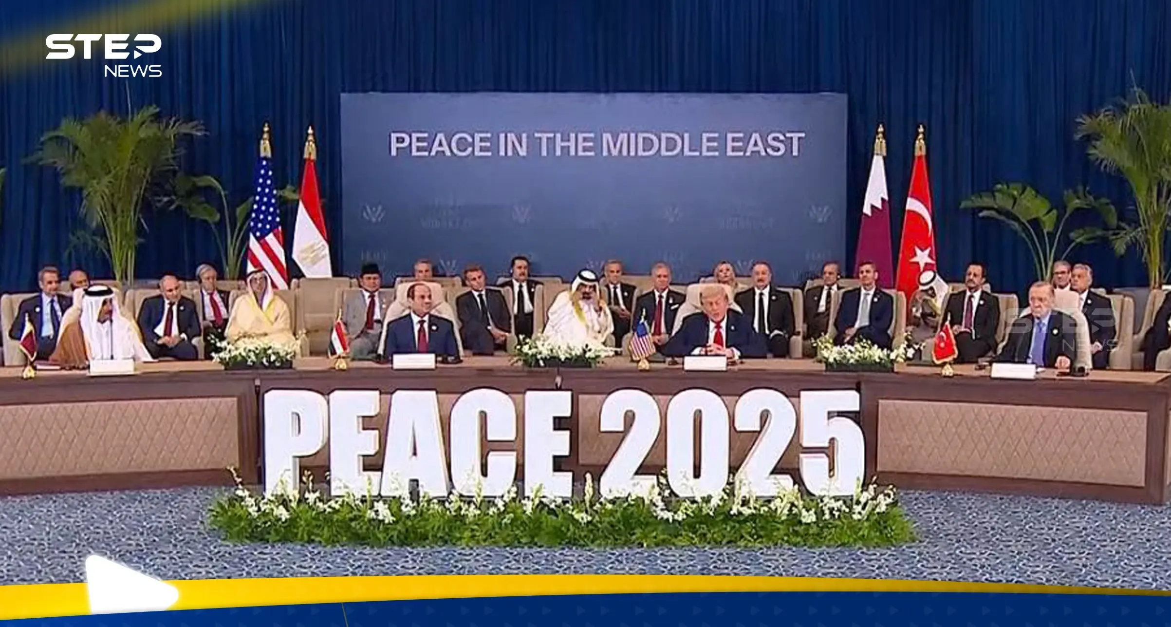 "اتفاق تاريخي" لإنهاء حرب غزة.. السيسي وترامب يعلنان بدء مرحلة السلام وإعادة الإعمار: قمة شرم الشيخ