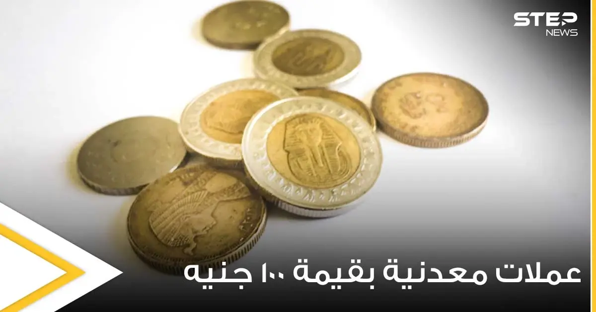 مصر.. تحسم الجدل حول طرح عملات معدنية بقيمة 100 جنيه: عملات جديدة