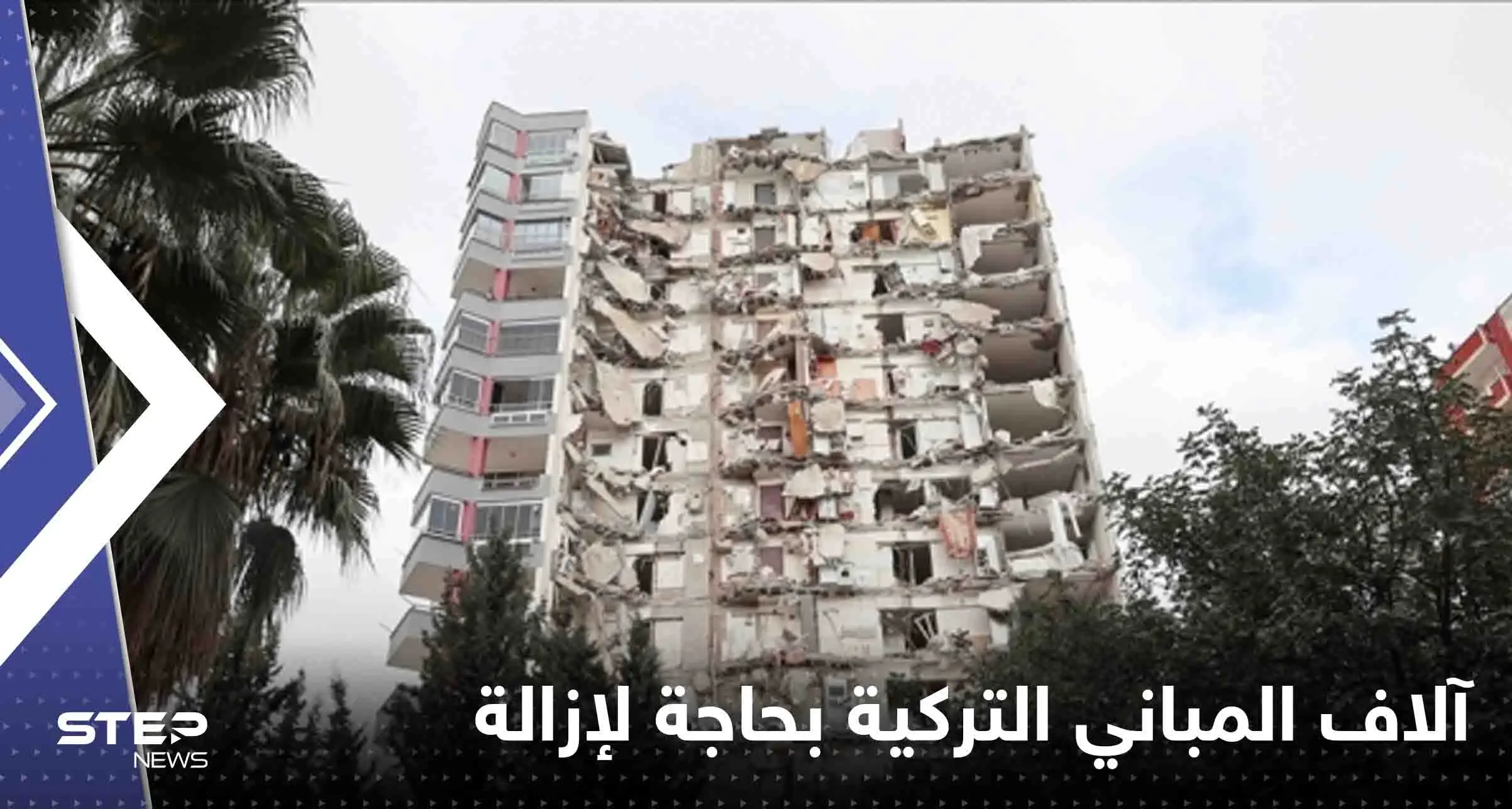 تركيا تكشف عن أعداد "ضخمة" من المباني بحاجة لإزالة عاجلة: زلزال تركيا وسوريا