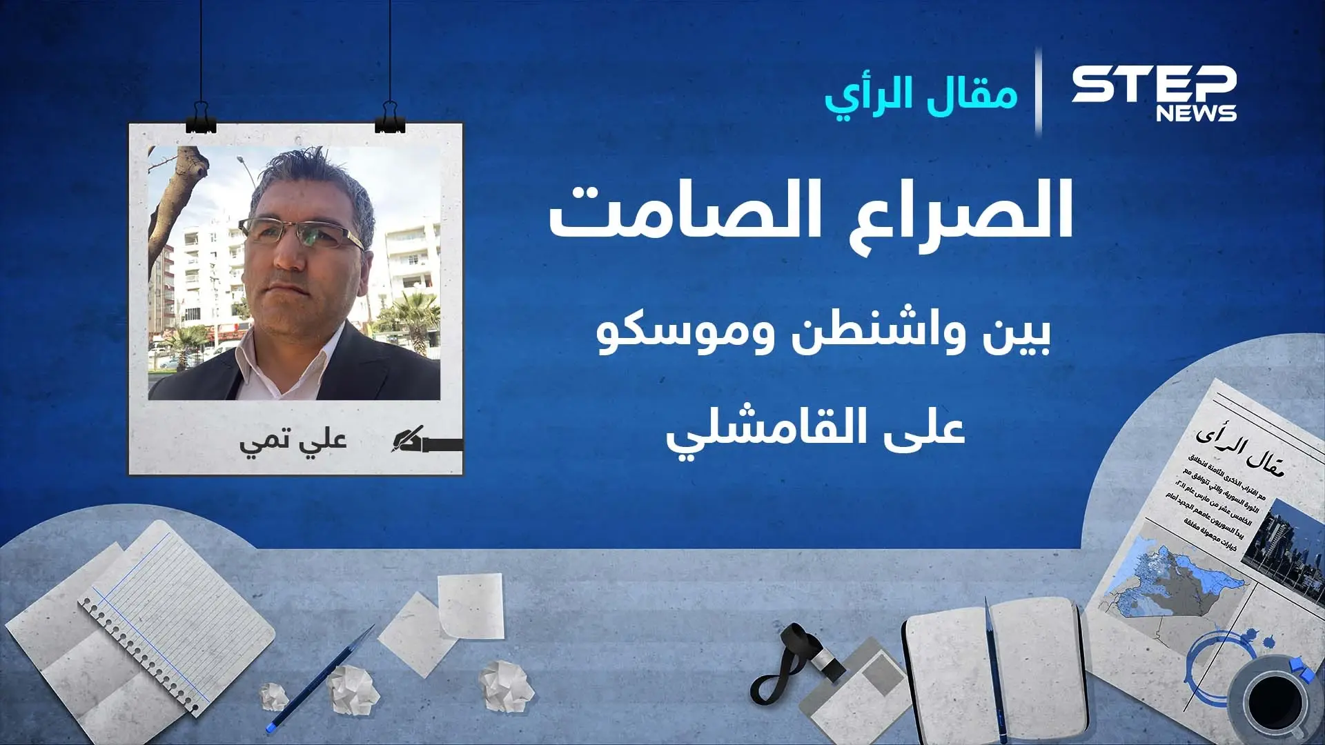 الصراع الصامت بين واشنطن وموسكو على القامشلي: مقال رأي