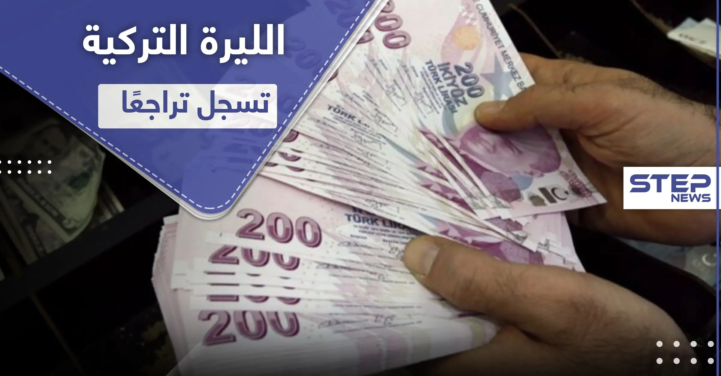 الليرة التركية تسجل هبوطًا قياسيًا منذ مايو: ليرة تركية