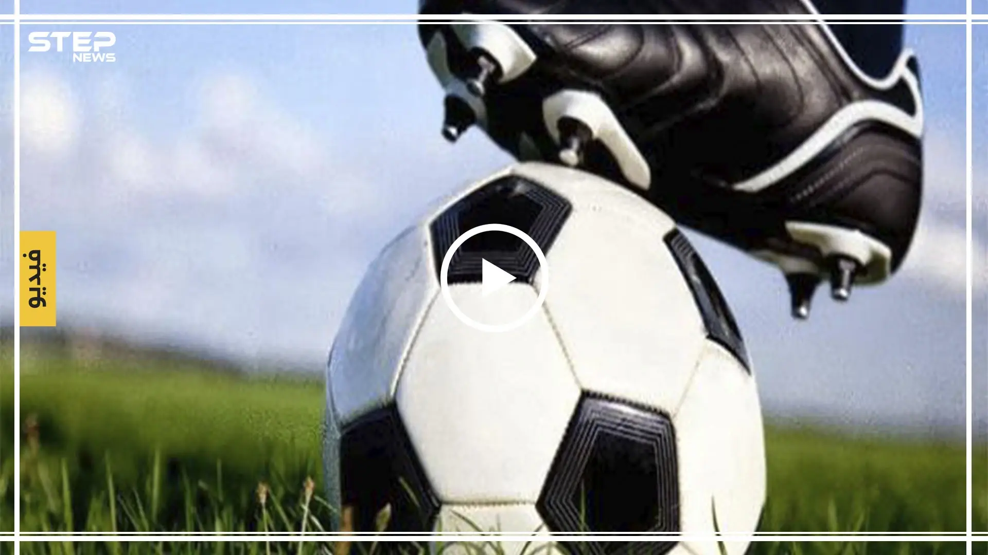 شاهد بالفيديو | لاعبان يسجلان هدفاً على طريقة الكابتن ماجد: كابتن ماجد