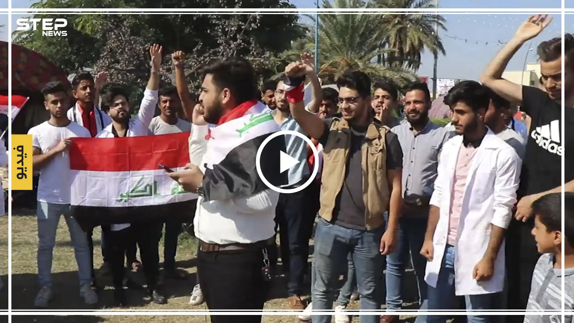شاهد عدسة ستيب تتجول وسط مظاهرات العراق وترصد أبرز مطالب العراقيين ومواجعهم: العراقيين