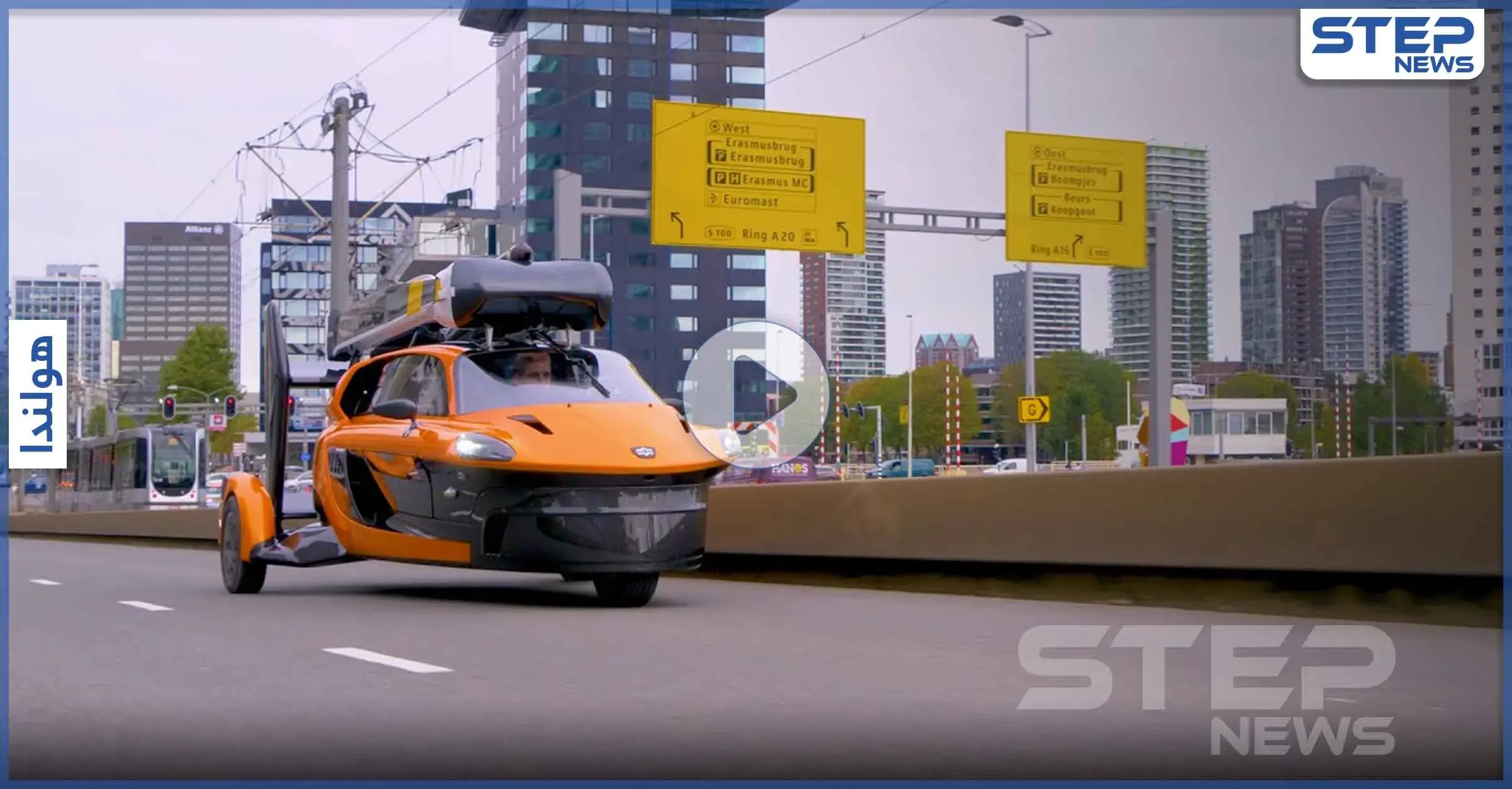 بالفيديو|| السيارة الطائرة الهولندية الأولى من نوعها تحصل على ترخيص للعمل في أوروبا.. فما سعرها: التشيك