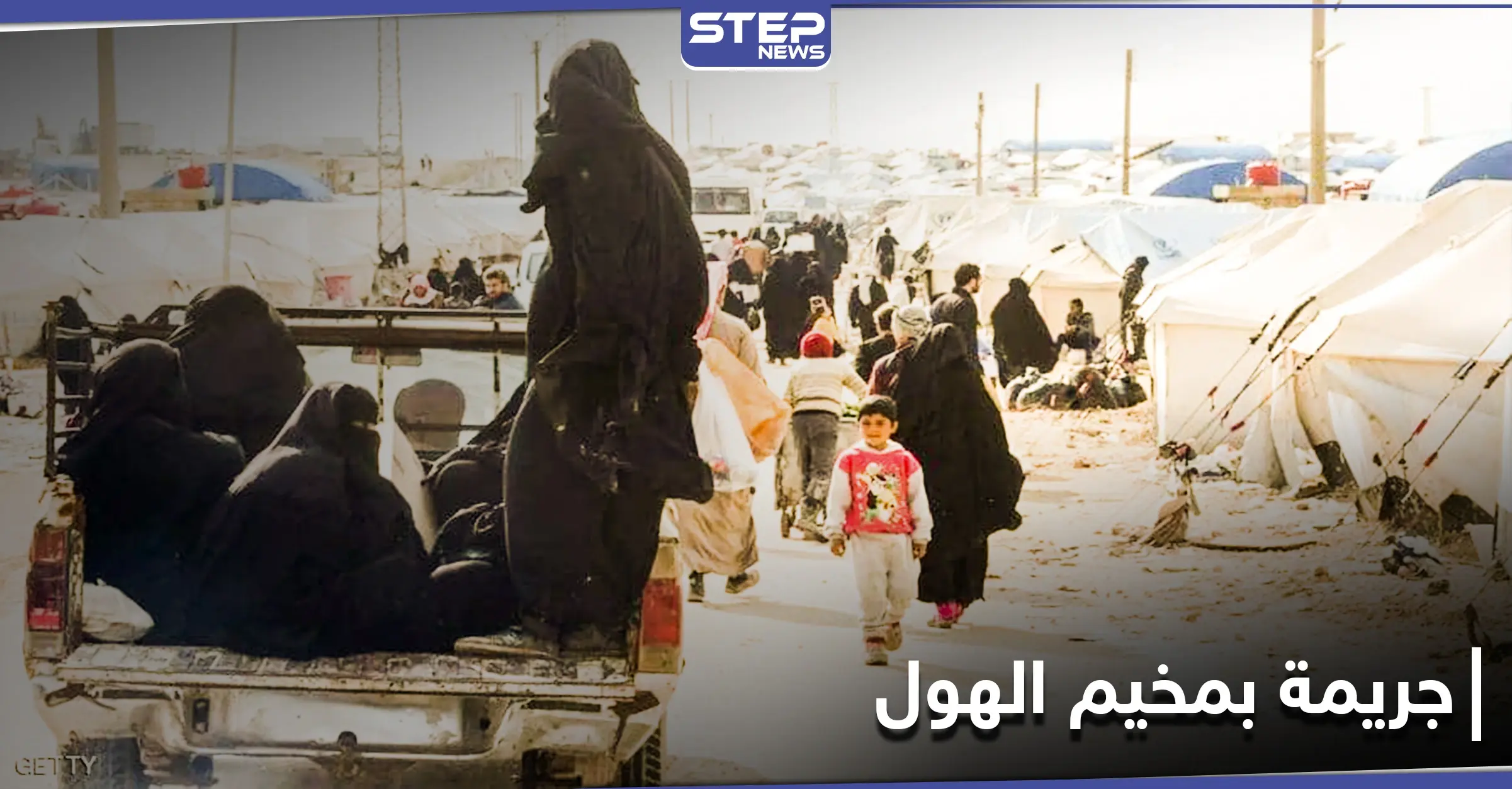 خاص|| نساء داعش في مخيم الهول يقتلن رجل وامرأتين بمسدسات كاتمة ومصدر يكشف الدوافع: نساء داعش