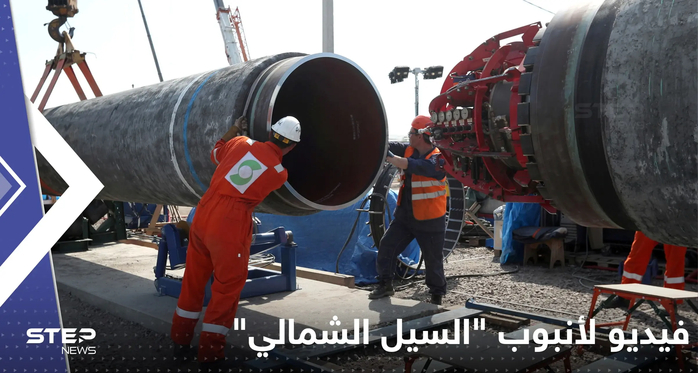 شاهد|| أول فيديو من تحت الماء لأنبوب "السيل الشمالي" الروسي للغاز.. يظهر قوة الانفجار الذي تعرض له: الغاز الروسي