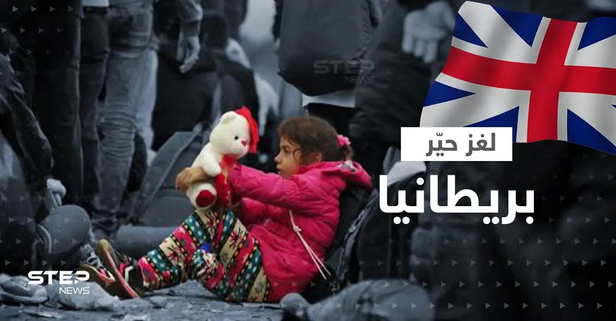 اختفاء أطفال اللاجئين.. بريطانيا تعترف رسمياً بعد لغز حيّرها: الداخلية البريطانية
