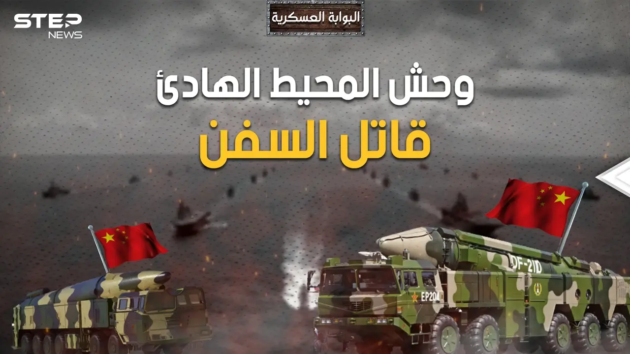 الصين ستحسم الحرب ضد أمريكا بهذا السلاح.. DF-21D وDF-26B قاتل السفن: فيديوغراف