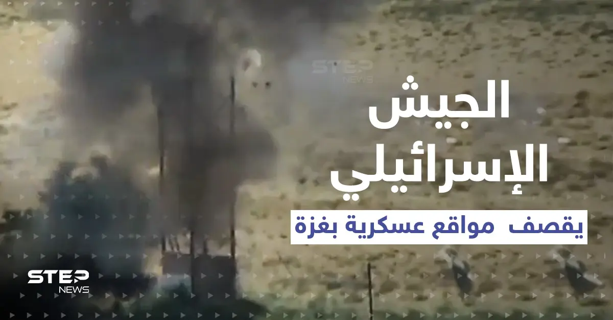 الجيش الإسرائيلي يعرض شريطاً مصوراً لقصفٍ فتك بمواقع عسكرية في غزة: استهداف مواقع جديدة