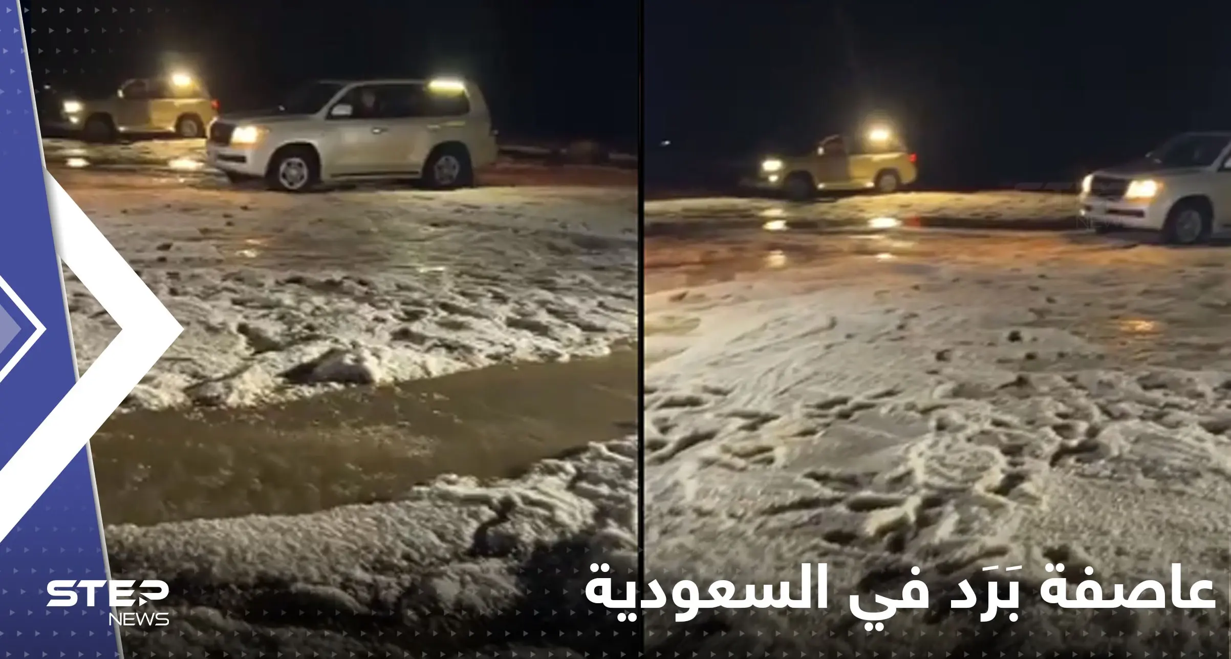شاهد|| تساقط كثيف لحبات البَرَد بمنطقة سعودية يحول رمال الصحراء للون الأبيض: حائل