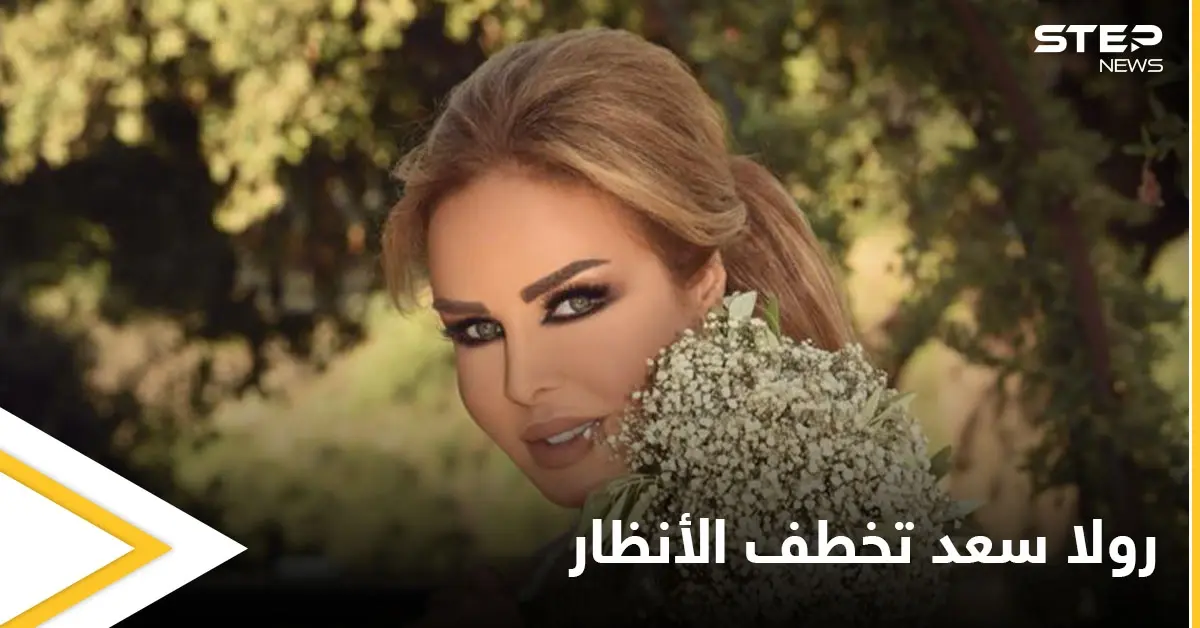 شاهد بالصور|| بغياب واضح للمشاهير.. زفاف رولا سعد وإطلالة أبهرت جمهورها: أدب وفنون