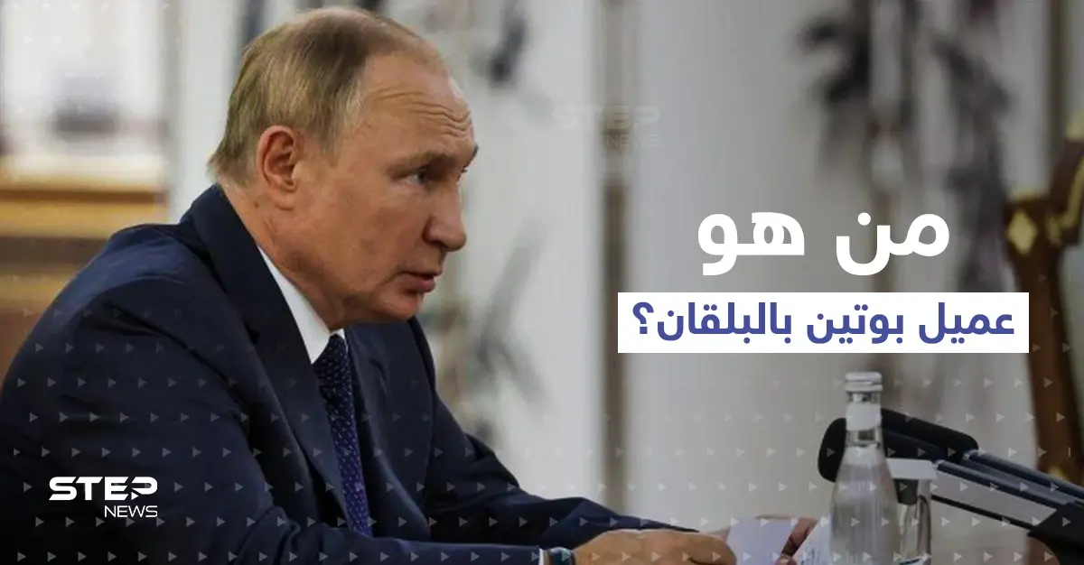 تقرير أمريكي يكشف اسم عميل بوتين الأخطر في البلقان: دول البلقان