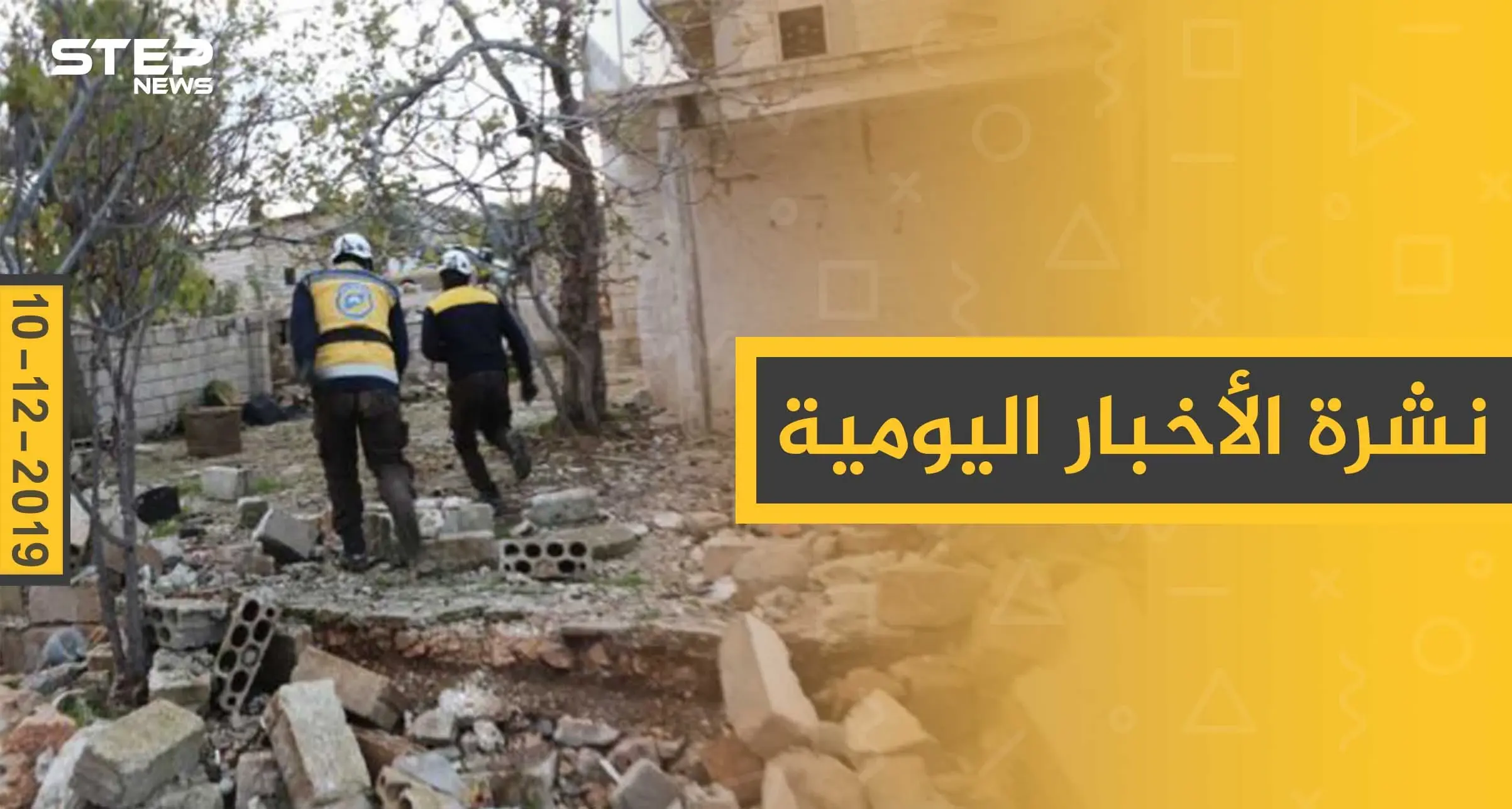 نشرة الأخبار اليومية  – الثلاثاء 10 - 12 - 2019: النشرة الإخبارية السورية