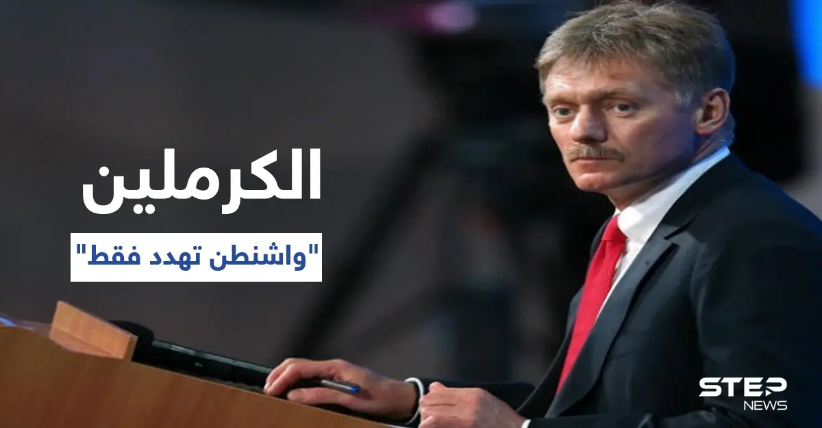 الكرملين يكشف نوع العلاقة التي تربط موسكو بأنقرة.. ويتحدث عن الفارق بين أفعال بوتين وبايدن: دميتري بيسكوف