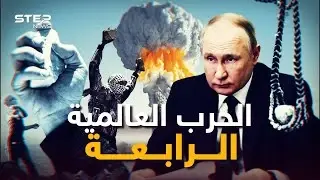 ما بعد الحرب العالمية الثالثة.. كيف ستكون الحرب العالمية الرابعة كما رآها الرئيس الروسي بوتين!: فيديوغراف