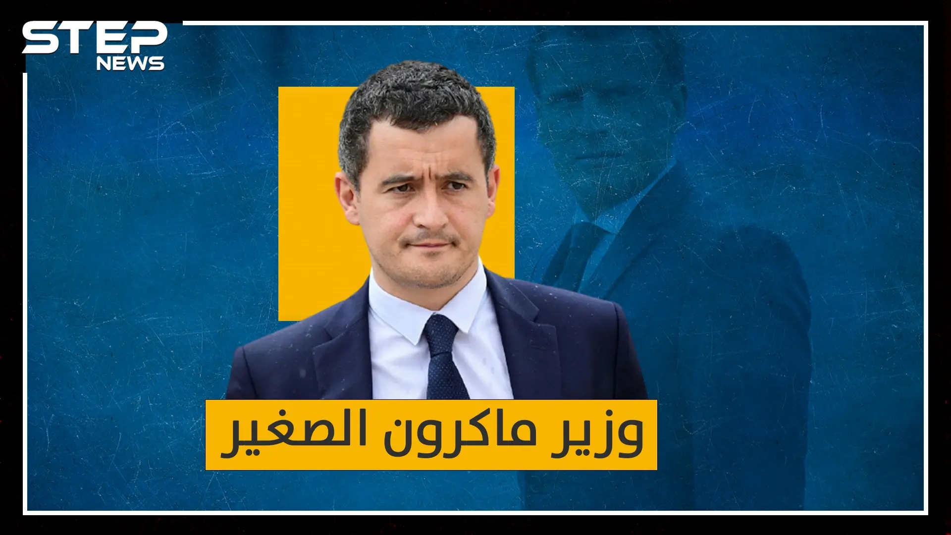 الوزير الصغير دارمانان اليهودي المسلم..عصا ماكرون التي يمقتها المسلمون!: شارلي إيبدو