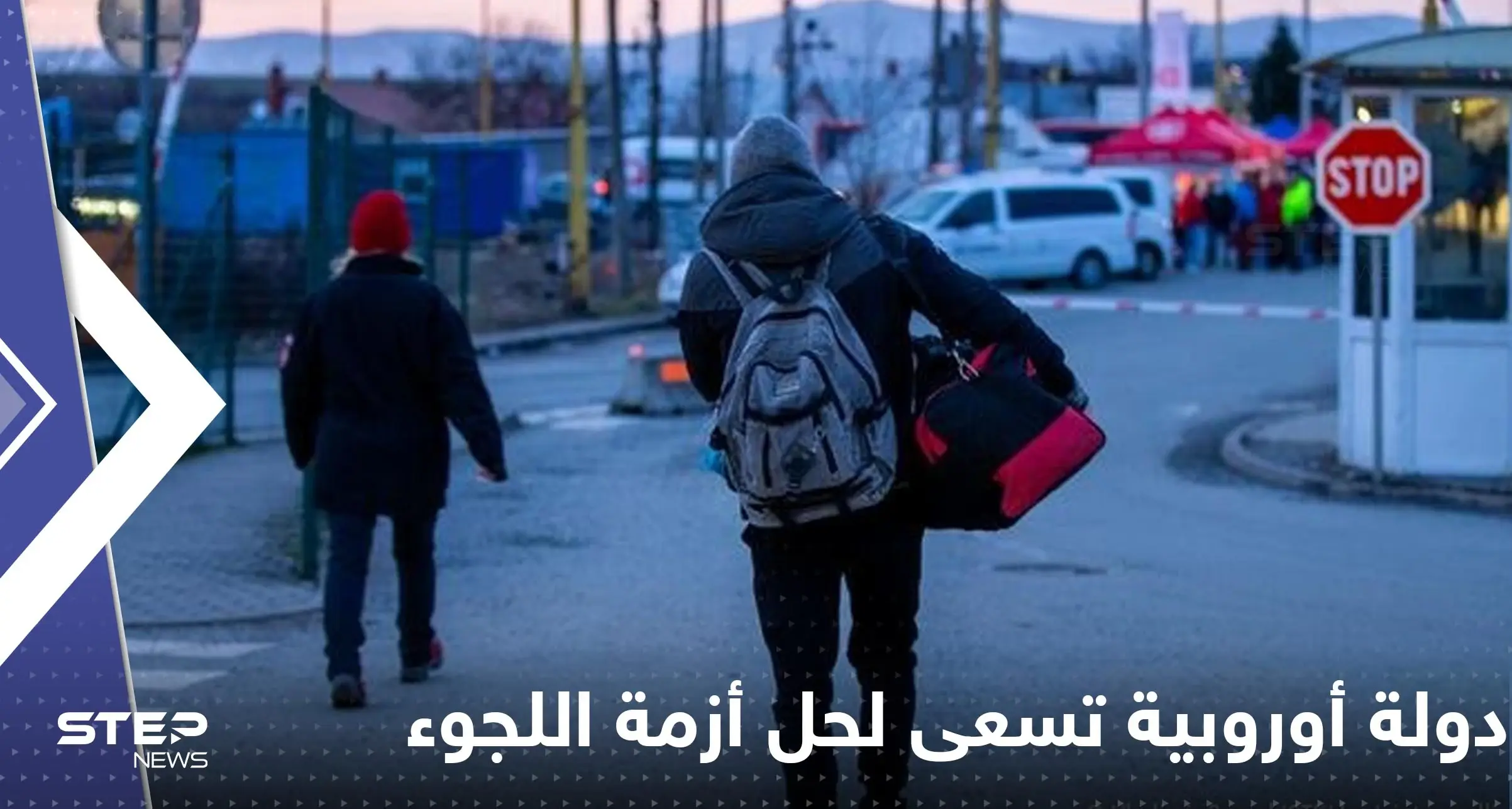 دولة أوروبية تكشف عن خطة جديدة لحل أزمة اللجوء.. ضيقت الخناق على اللاجئين وأسرهم: اللجوء في أوروربا