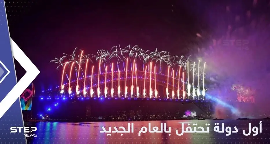 مع بدء العد التنازلي.. تعرف على أول دولة تستقبل العام الجديد 2023: العام الجديد 2023