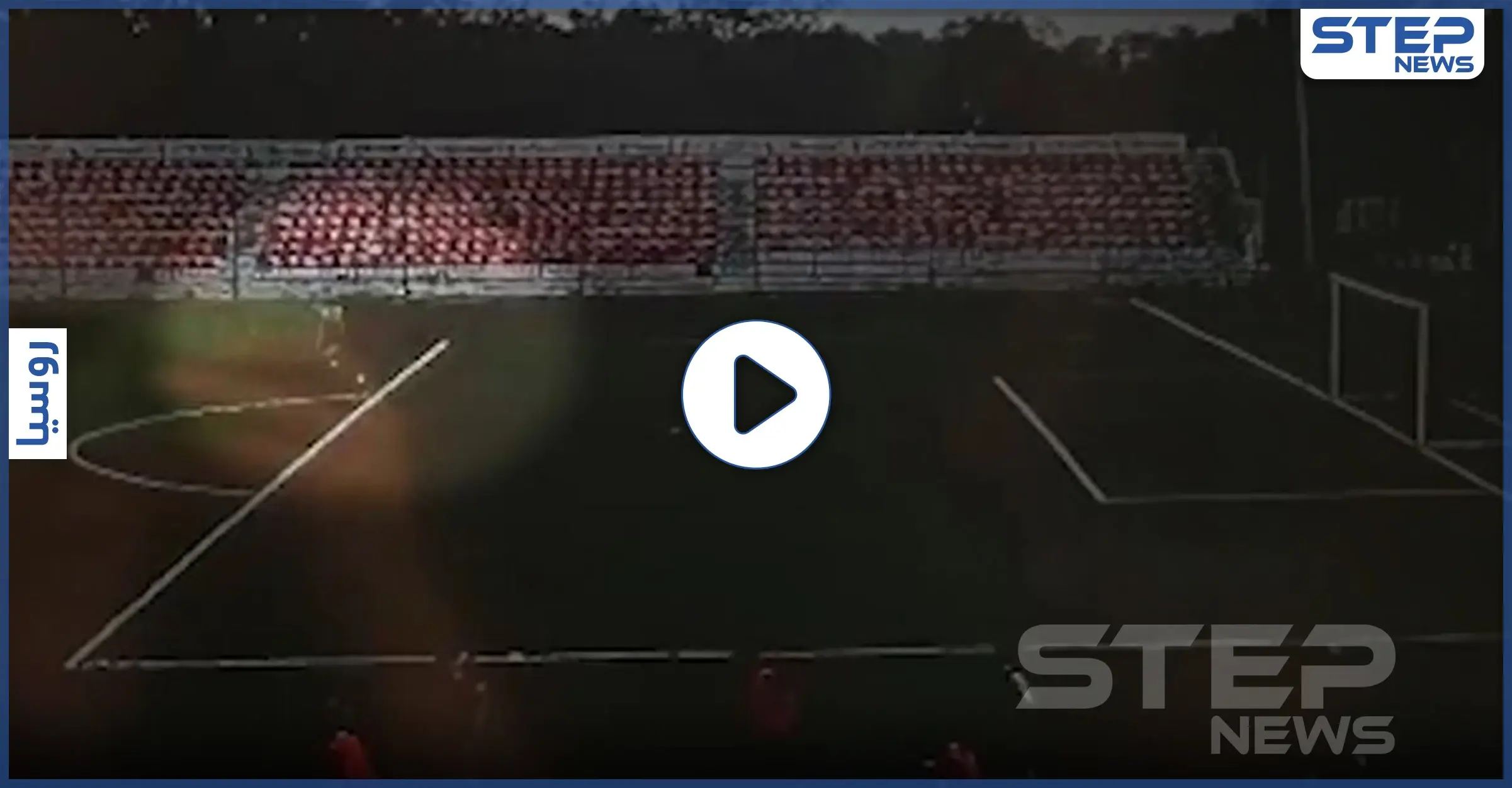 بالفيديو|| لحظة ضرب صاعقة قوية لاعب كرة قدم وسط الملعب في روسيا: لاعب كرة قدم