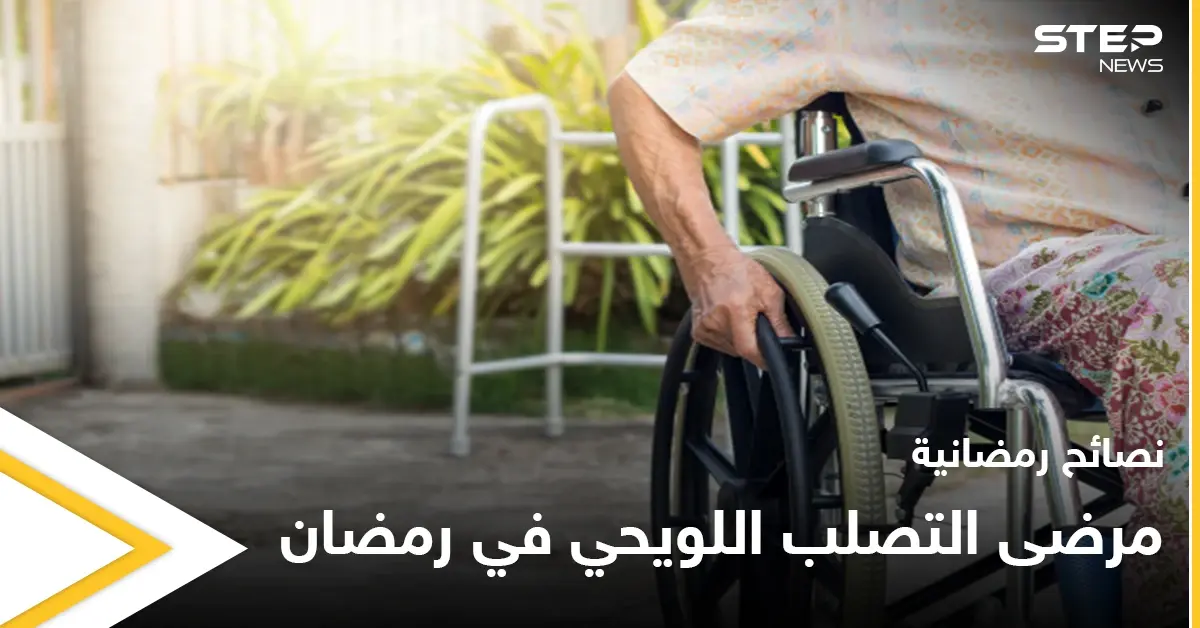 نصائح رمضانية | مرضى التصلب اللويحي في رمضان: التصلب المتعدد