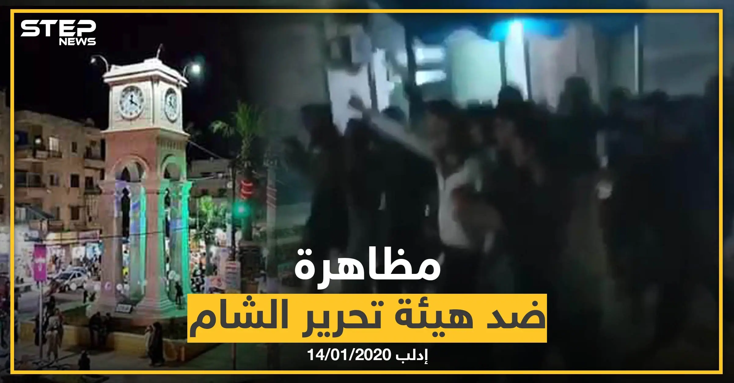 بالفيديو|| مظاهرة مسائية ضد هيئة تحرير الشام وزعيمها بريف إدلب: الفيديو