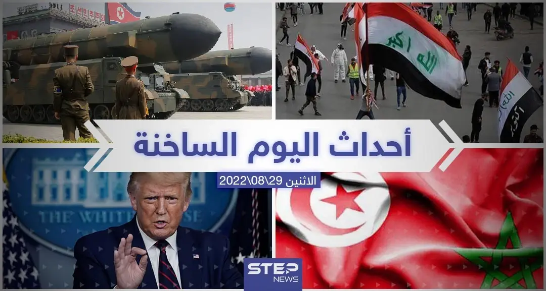 ملخص أخبار اليوم – الاثنين 29/08/2022: جدة