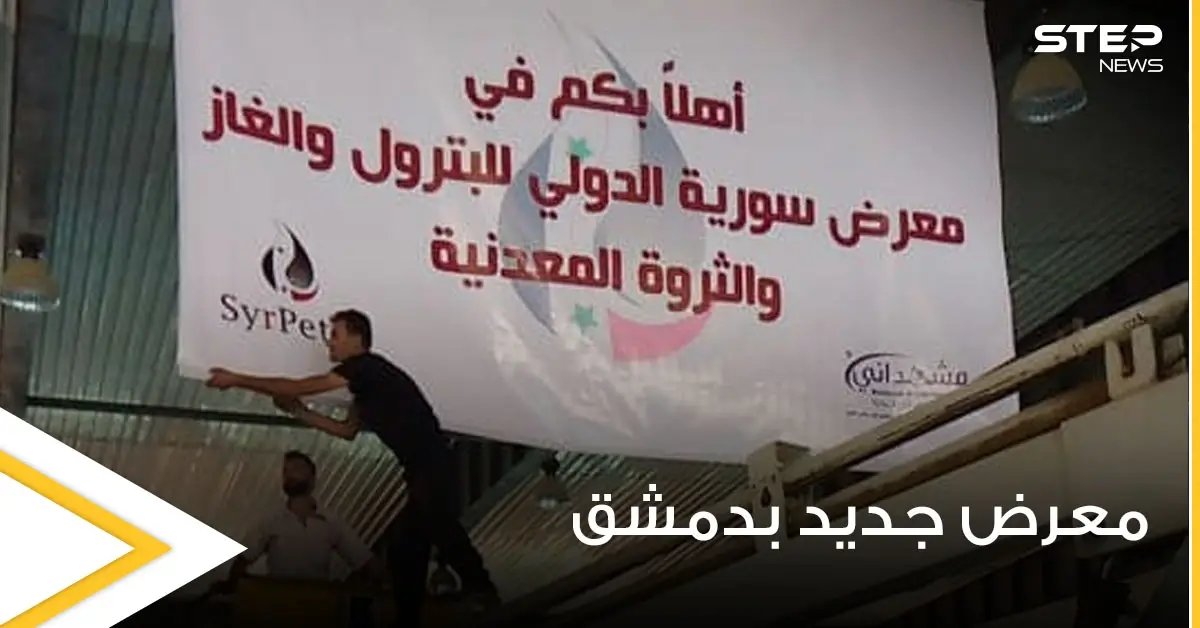 بالصور|| الحكومة السورية تحضر لإقامة معرض سوريا الدولي للبترول مثيرةً حفيظة الموالين بتجاهلها معاناتهم: معرض سوريا للبترول