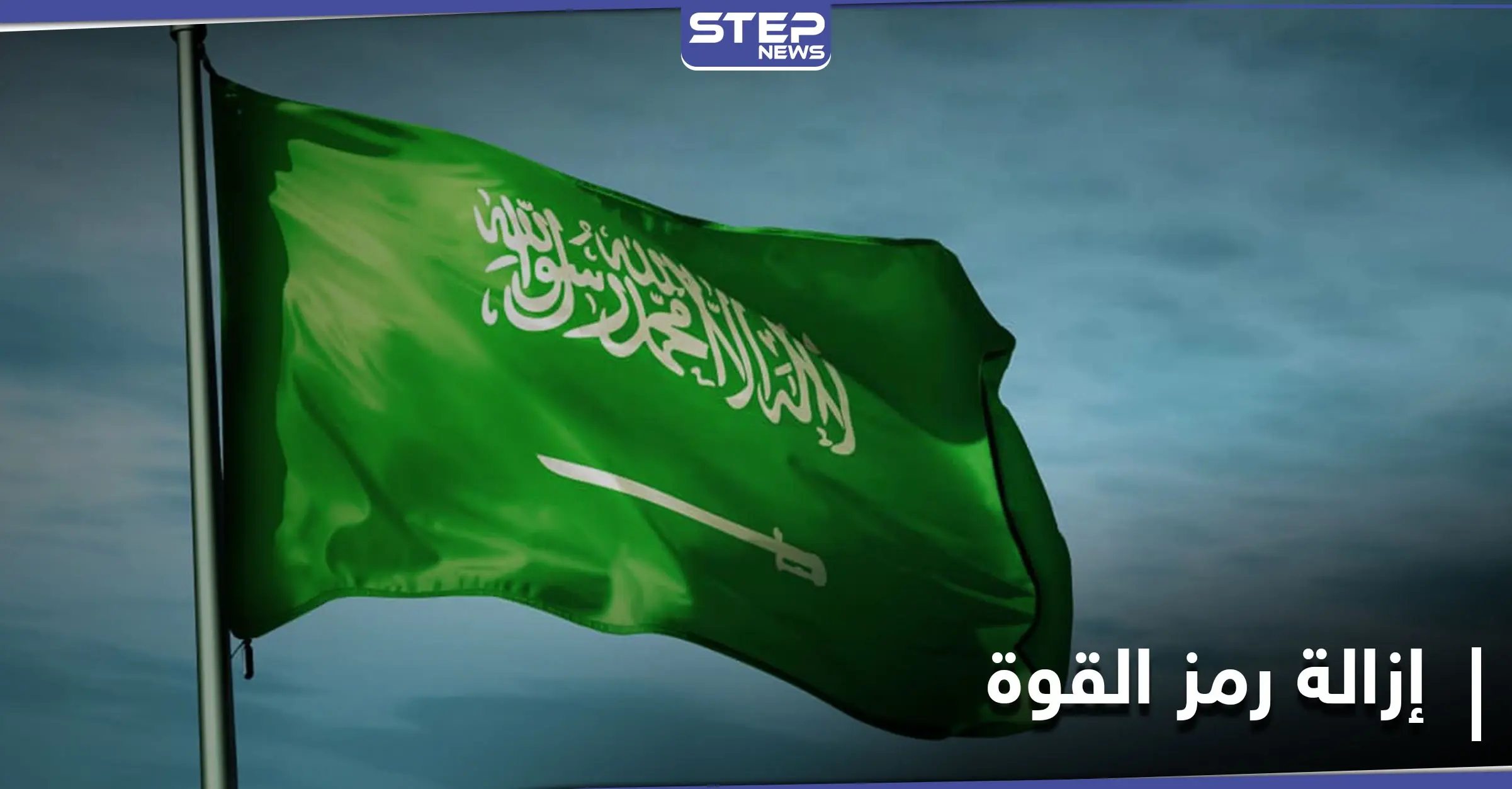 كاتب يقترح إزالة السيف من علم السعودية لـ3 أسباب.. وضجة على التواصل بعد ردّ أميرٍ عليه: القوة والعزة