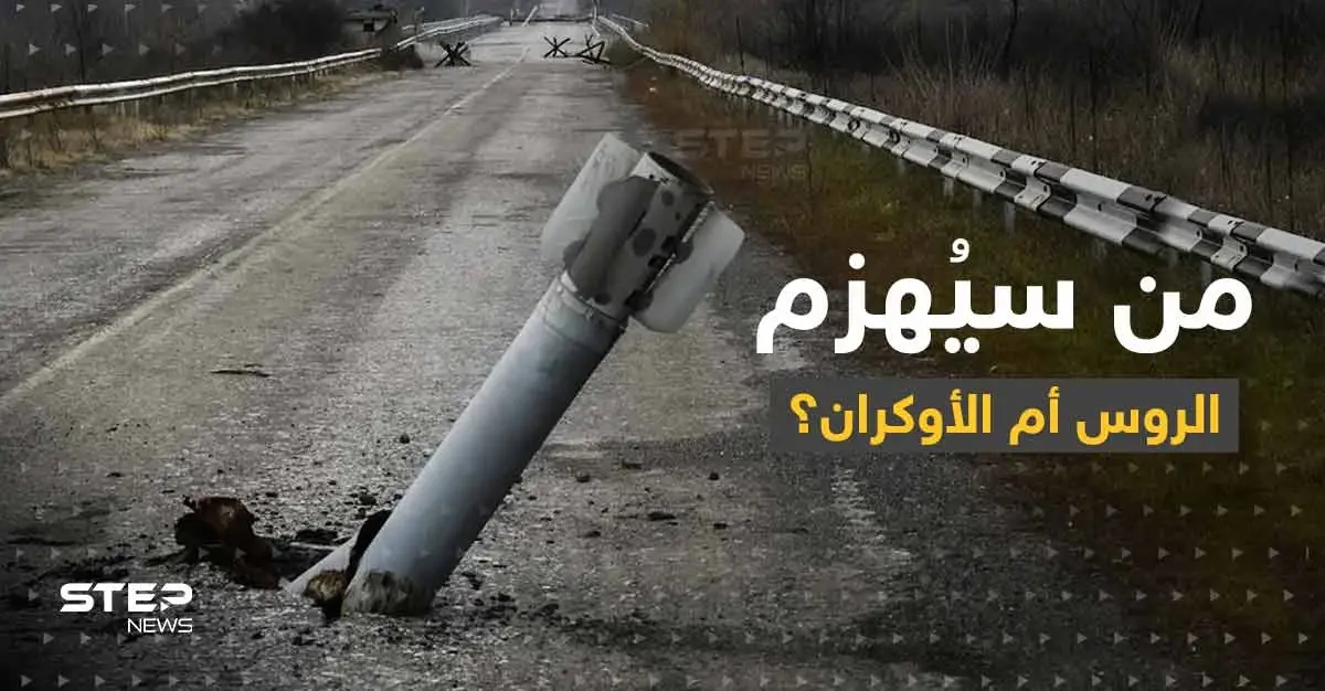 مع اقتراب حرب الشتاء من سينهار الروس أم الأوكران؟.. مسؤول غربي يكشف السيناريوهات: معارك أوكرانيا