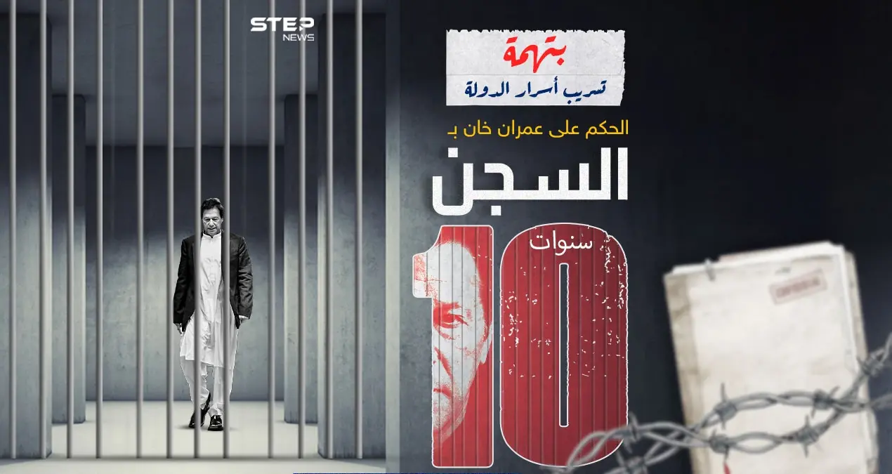 عمران خان في مأزق بعد الحكم عليه بالسجن 10 أعوام .. برأيك هل نشهد أحداث شغب في باكستان بعد هذا القرار ؟: عمران خان في مأزق