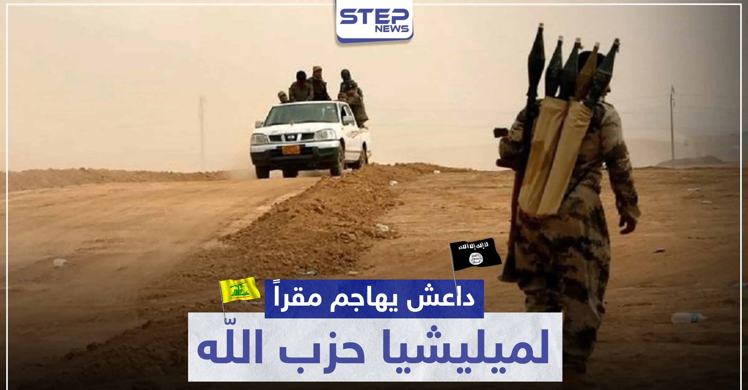 داعش يهاجم مقرًا لميليشيا حزب الله في الميادين.. وهذه حصيلة الخسائر: هجوم