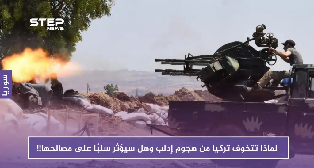 موقع بريطاني يكشف مخاوف تركيا من هجوم إدلب وعن علاقاتها مع روسيا: روسيا