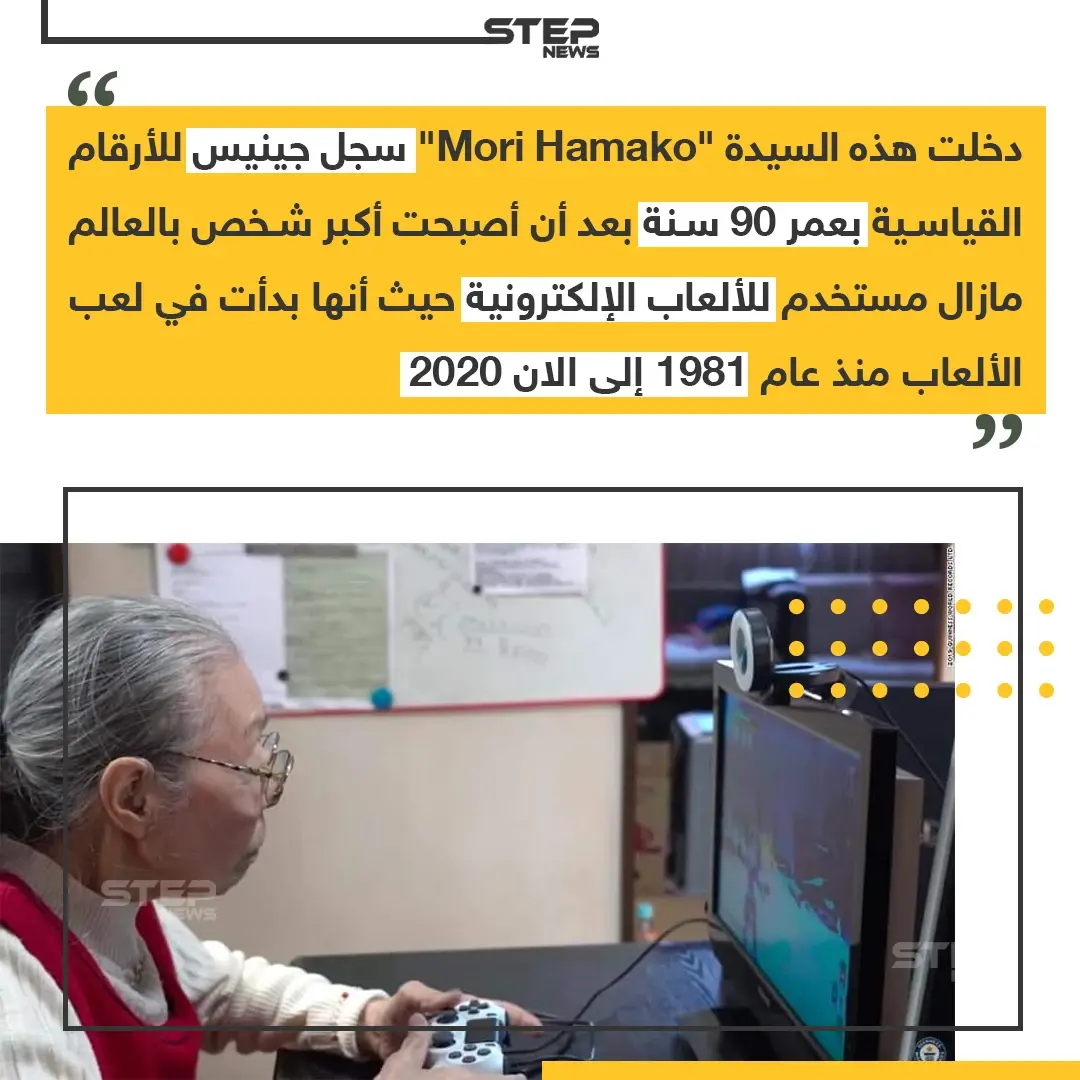 عجوز بعمر ال 90 سنة تدخل موسوعة جينيس لاستخدامها الألعاب الالكترونية ،، منشن لصديقك الغيمر: موسوعة جينيس