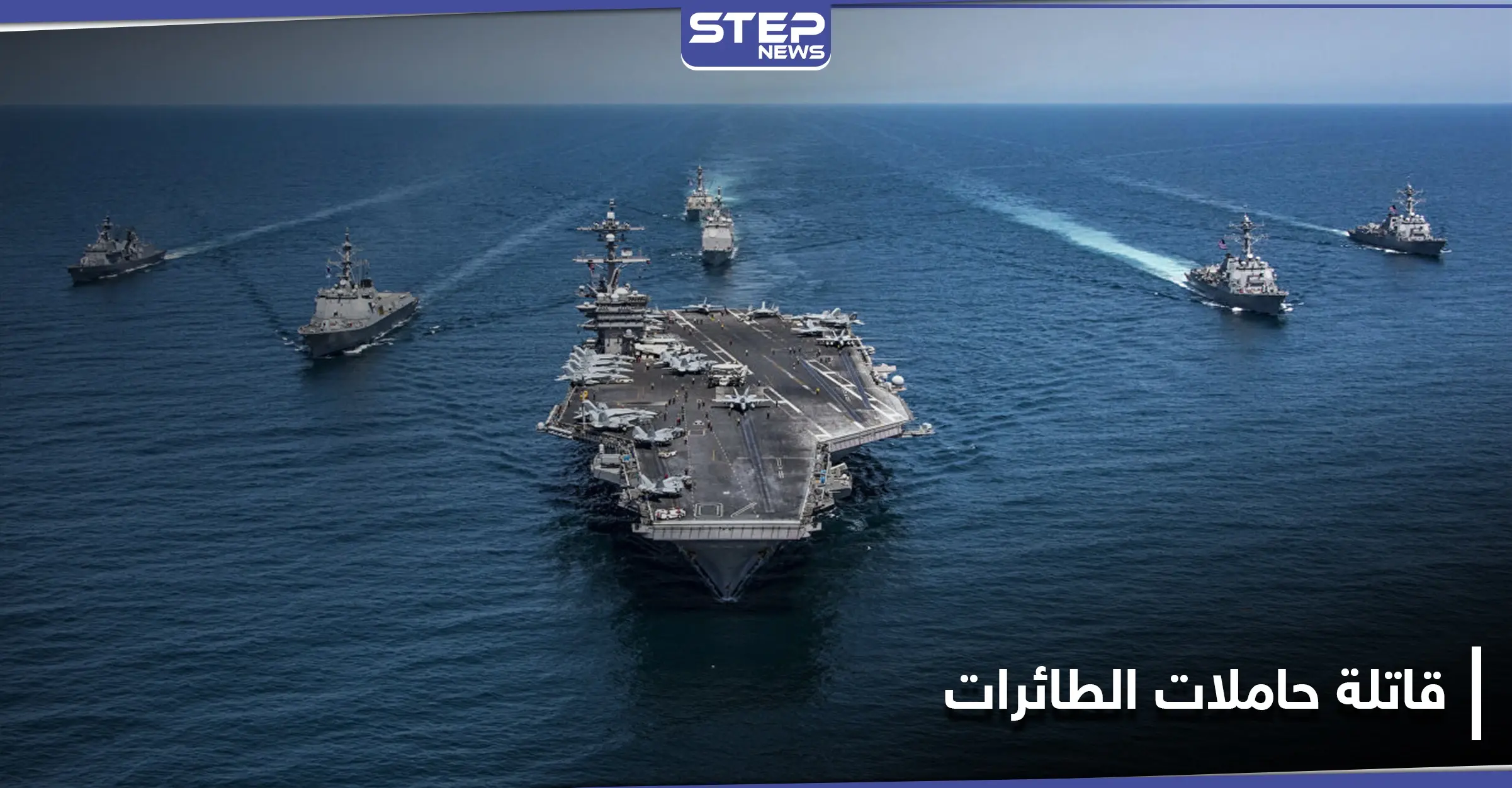 تقارير تكشف عن تزويد الجيش الصيني أسطوله بـ"قاتلة حاملات الطائرات الأمريكية".. تعرّف على صفاتها: قوة ضاربة