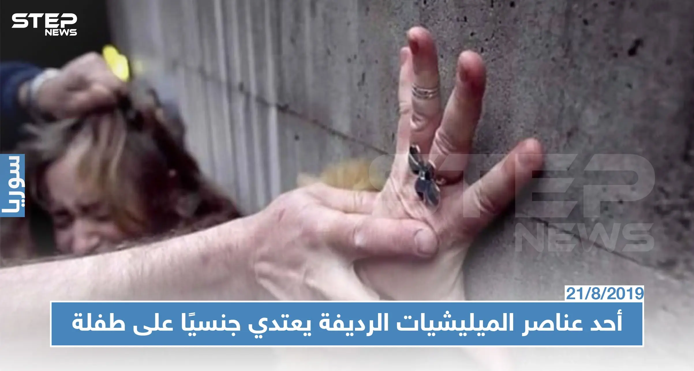 أحد عناصر الميليشيات الرديفة يعتدي جنسيًا على طفلة وسط مدينة حلب!!: الدفاع الوطني