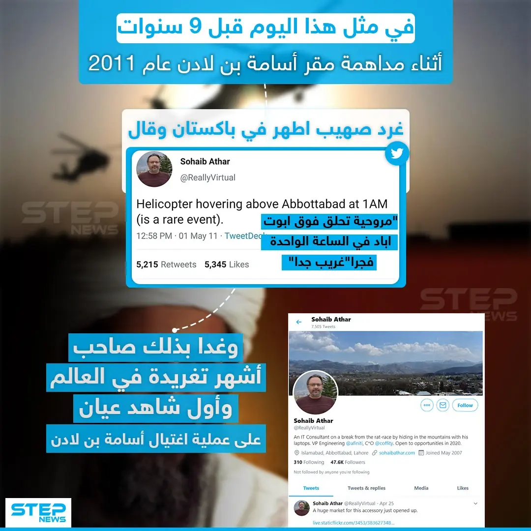 أشهر تغريدة في العالم في مثل هذا اليوم قبل ٩ سنوات: اسامة بن لادن