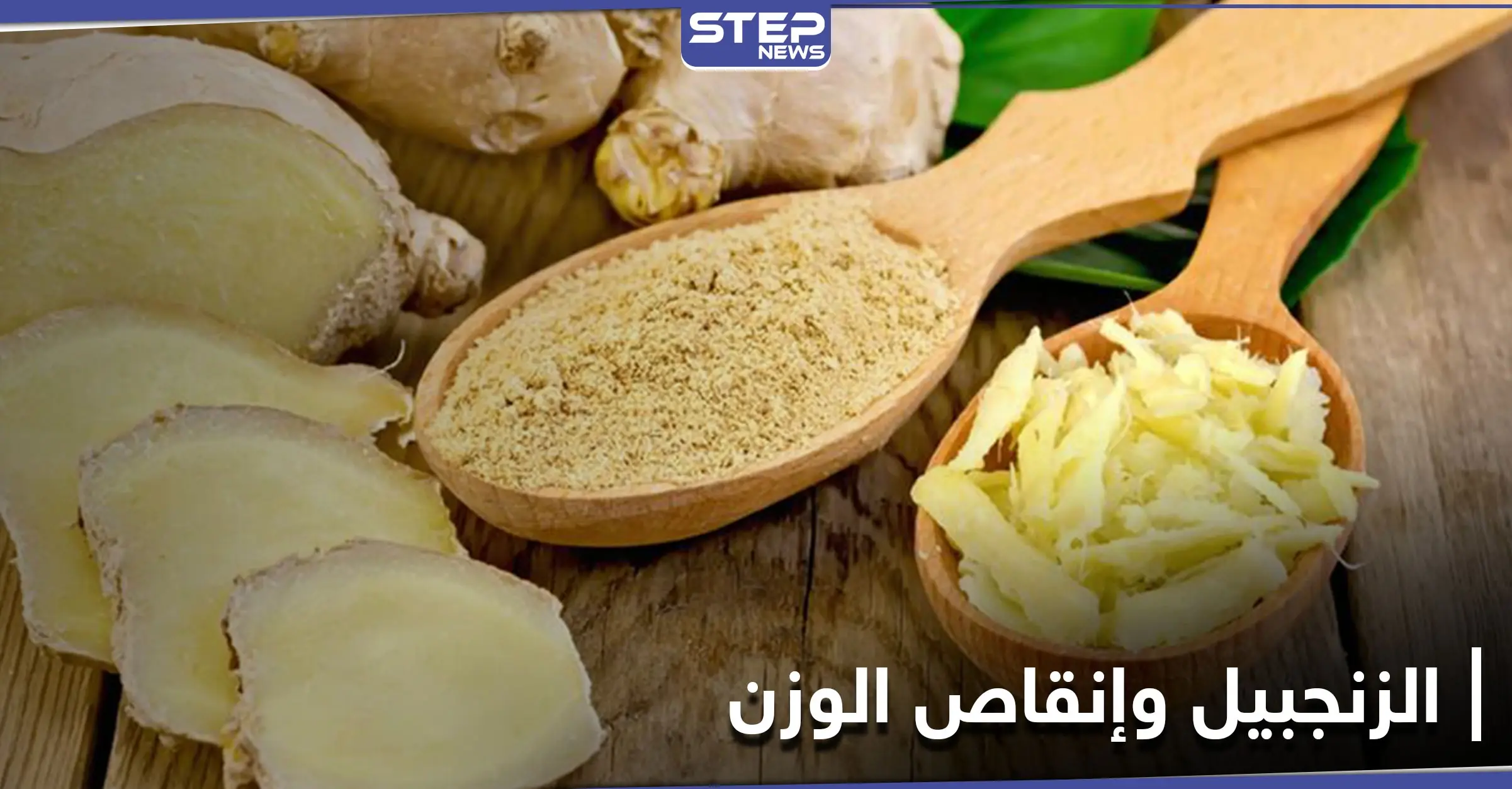 هل حقاً يساعد الزنجبيل في إنقاص الوزن.. دراسة علمية تحسم الجدل: فقدان الوزن
