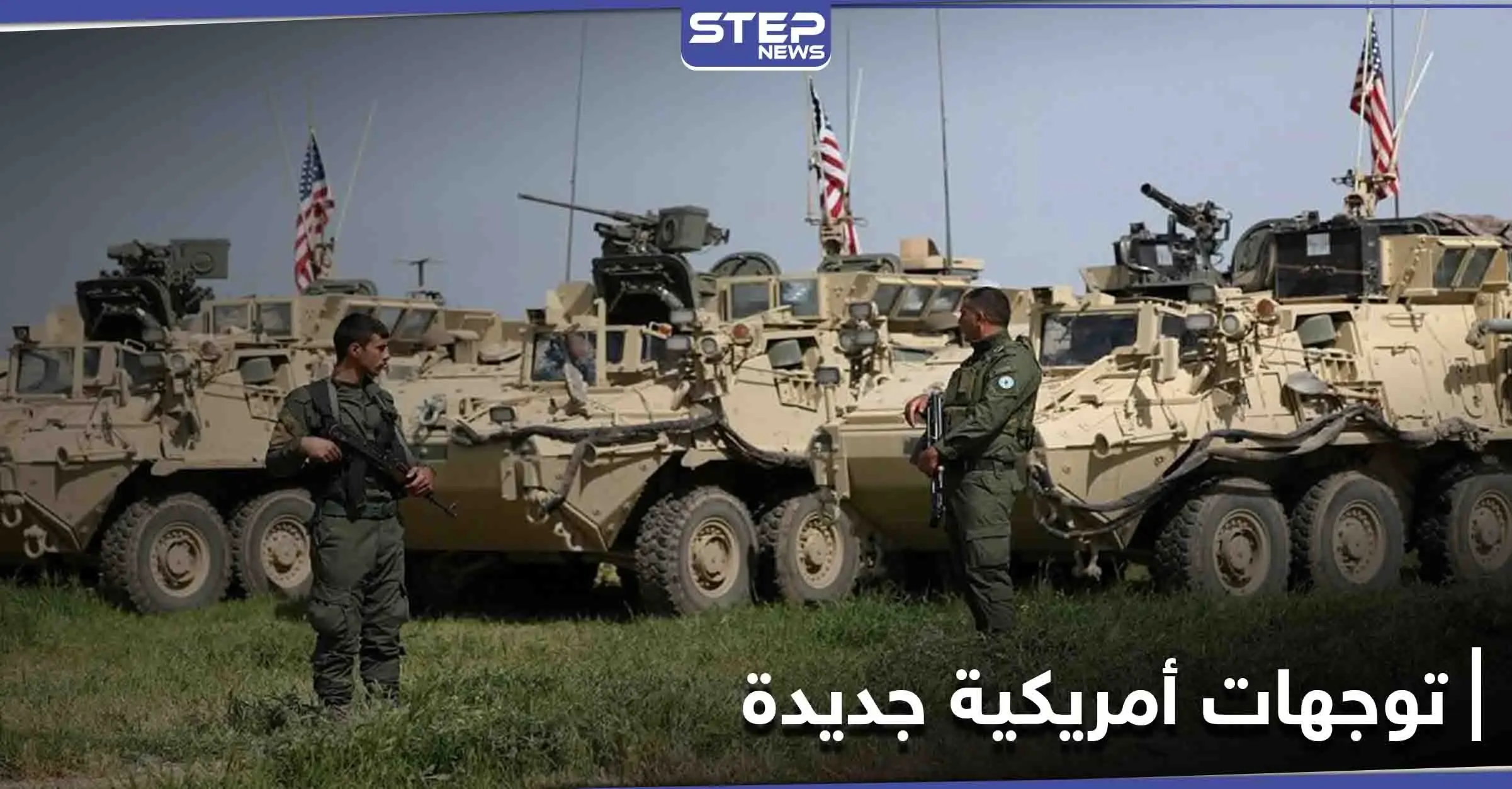 موقع أمريكي.. بايدن سيعمل على انعطافة كبيرة في الأزمة السورية ومؤشرات على ذلك: بايدن