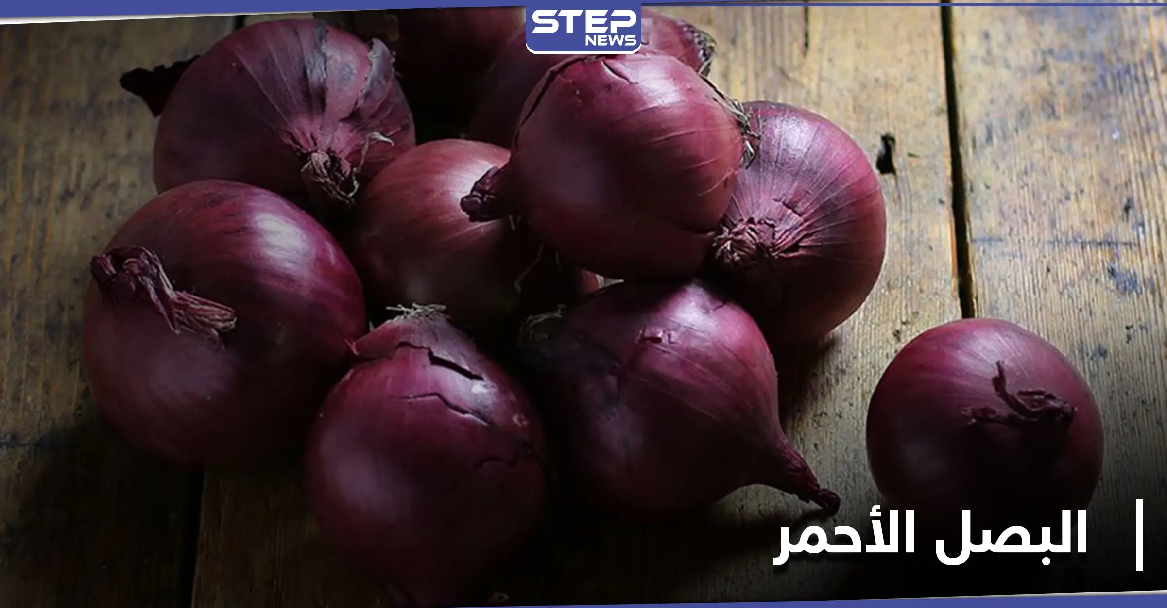 البصل الأحمر وتأثيره في جسم الإنسان.. فوائد لن تصدقها: ارتفاع نسبة السكر في الدم