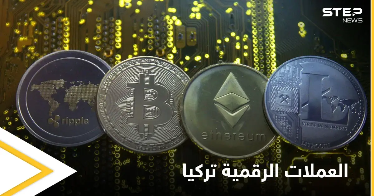 تركيا تشهد أكبر عملية احتيال في تاريخها لها صلة بالعملات المشفرة.. والتفاصيل: البيتكوين