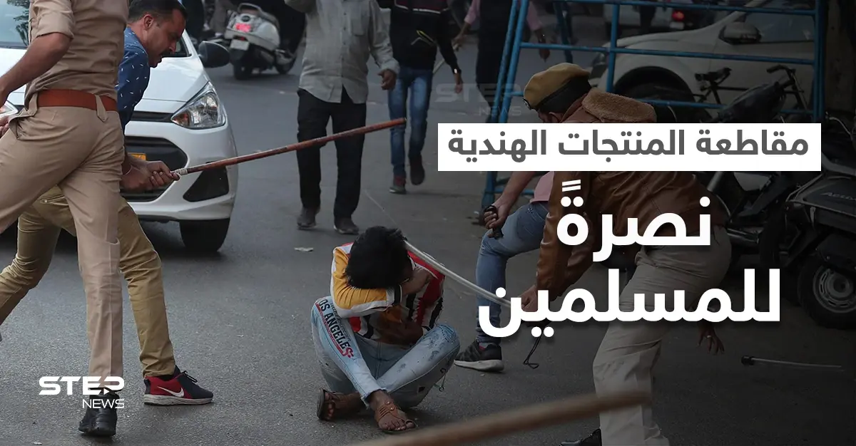 تواصل حملة مقاطعة المنتجات الهندية نصرةً لمسلمي آسام.. ومشاهد مروعة توثق الانتهاكات (فيديو): مقاطعة المنتجات الهندية