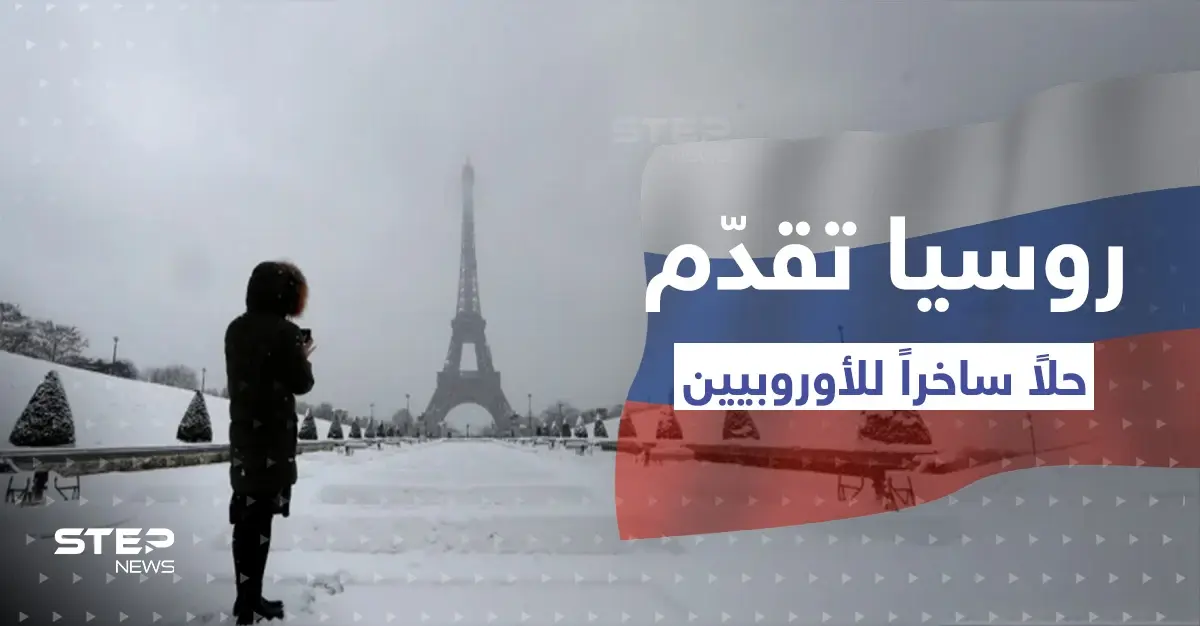 روسيا تقدم حلاً ساخراً للأوروبيين لبرد الشتاء.. واحتجاجات غاضبة في ألمانيا: فصل الشتاء