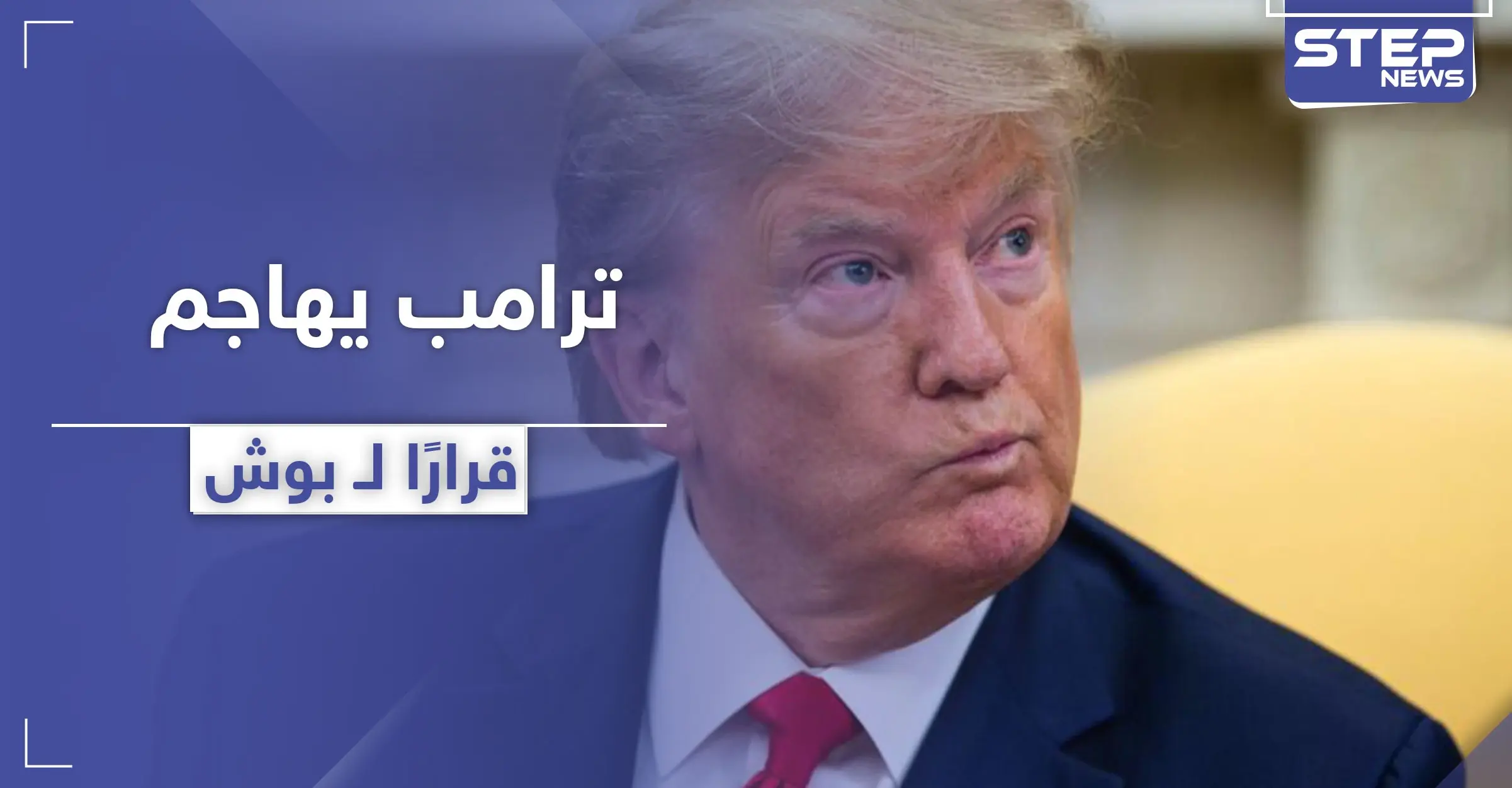 يخص دولة عربية.. ترامب يحدد أسوأ قرار اتخذه بوش في تاريخ الولايات المتحدة: جورج بوش