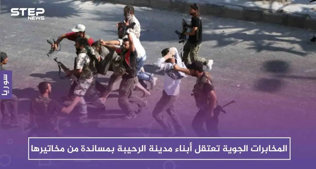 بعد جيرود، المخابرات الجوية تعتقل أبناء مدينة الرحيبة بمساندة من مخاتيرها: الرحيبة