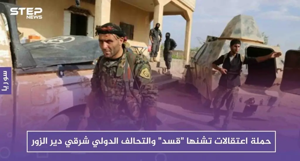 حملة اعتقالات تشنها "قسد" والتحالف الدولي شرقي دير الزور: دير الزور